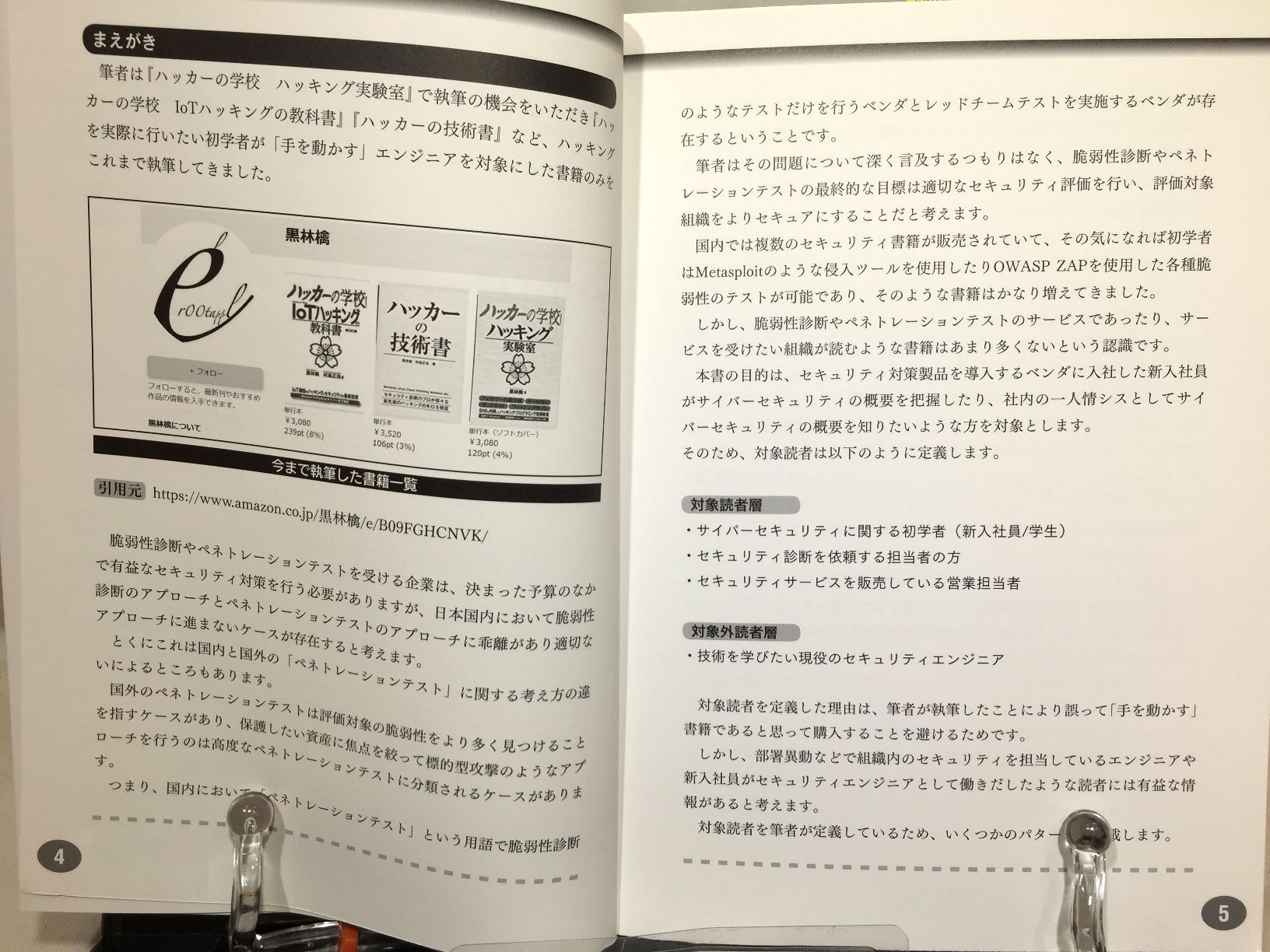 ホワイトハッカーの学校　　～サイバー攻撃の取扱説明書～の画像