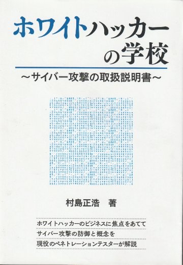 ホワイトハッカーの学校　　～サイバー攻撃の取扱説明書～の画像