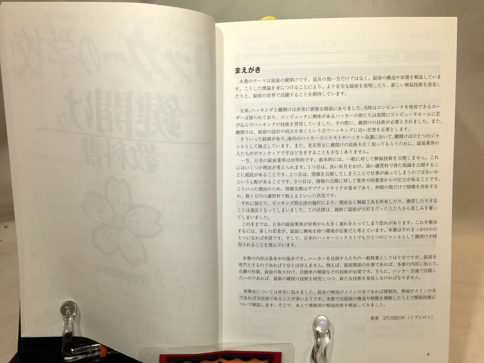ハッカーの学校　鍵開けの教科書の画像