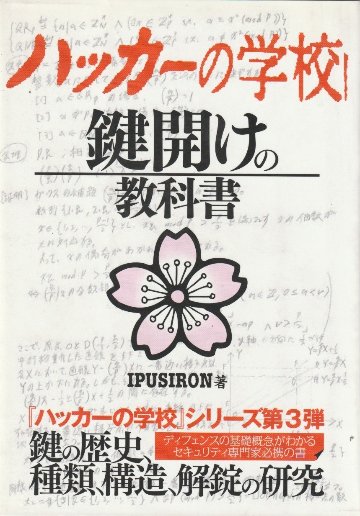ハッカーの学校　鍵開けの教科書の画像