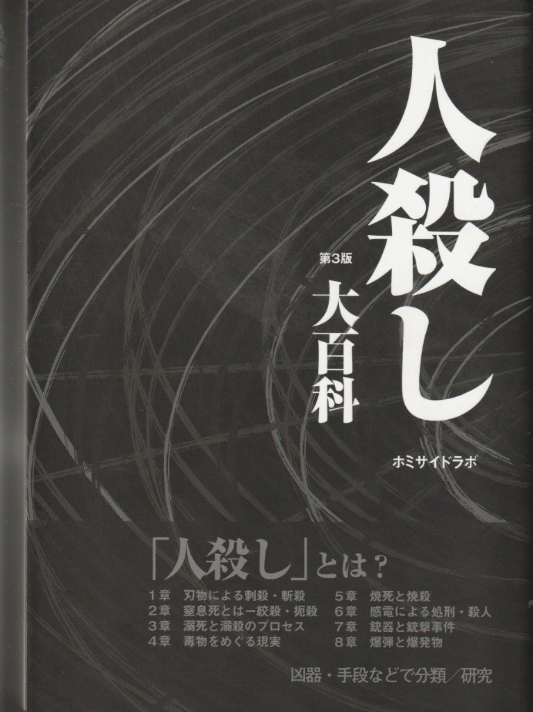 人殺し大百科　第3版の画像
