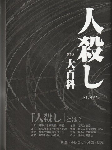 人殺し大百科　第3版の画像