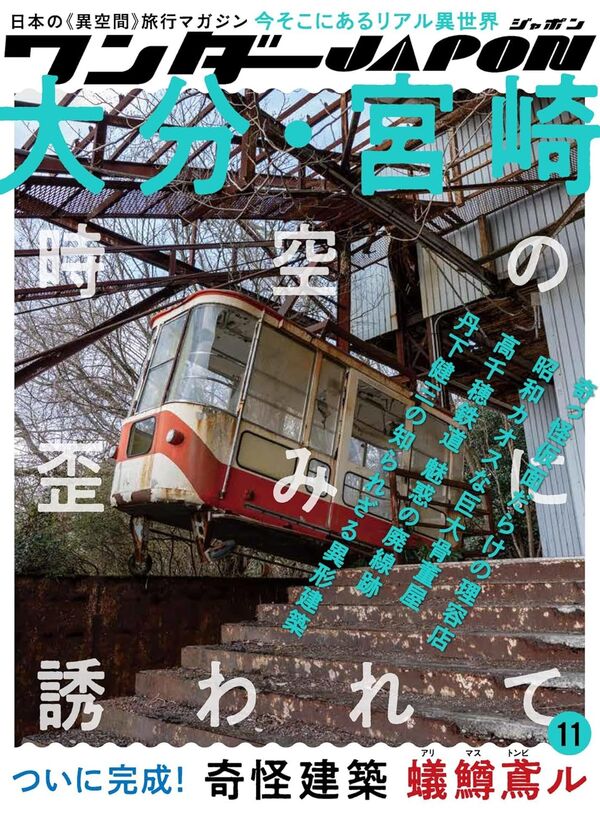 ワンダーJAPON　vol.11　大分・宮崎の画像