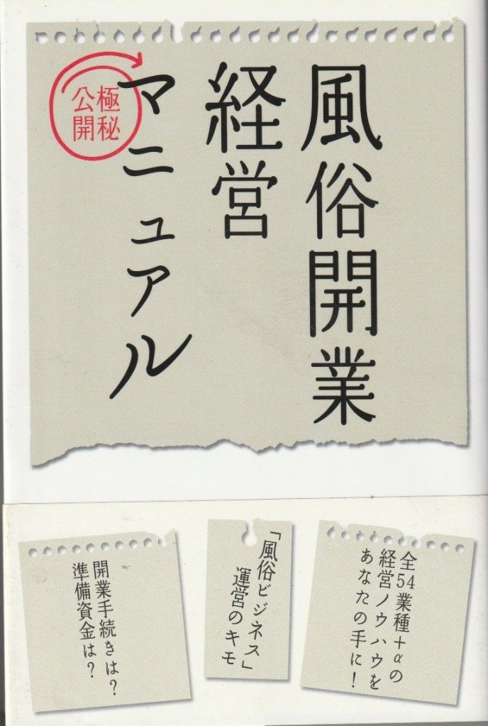 風俗開業経営マニュアル　の画像