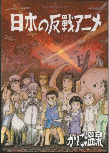 日本の反戦アニメ　/　かに温泉の画像