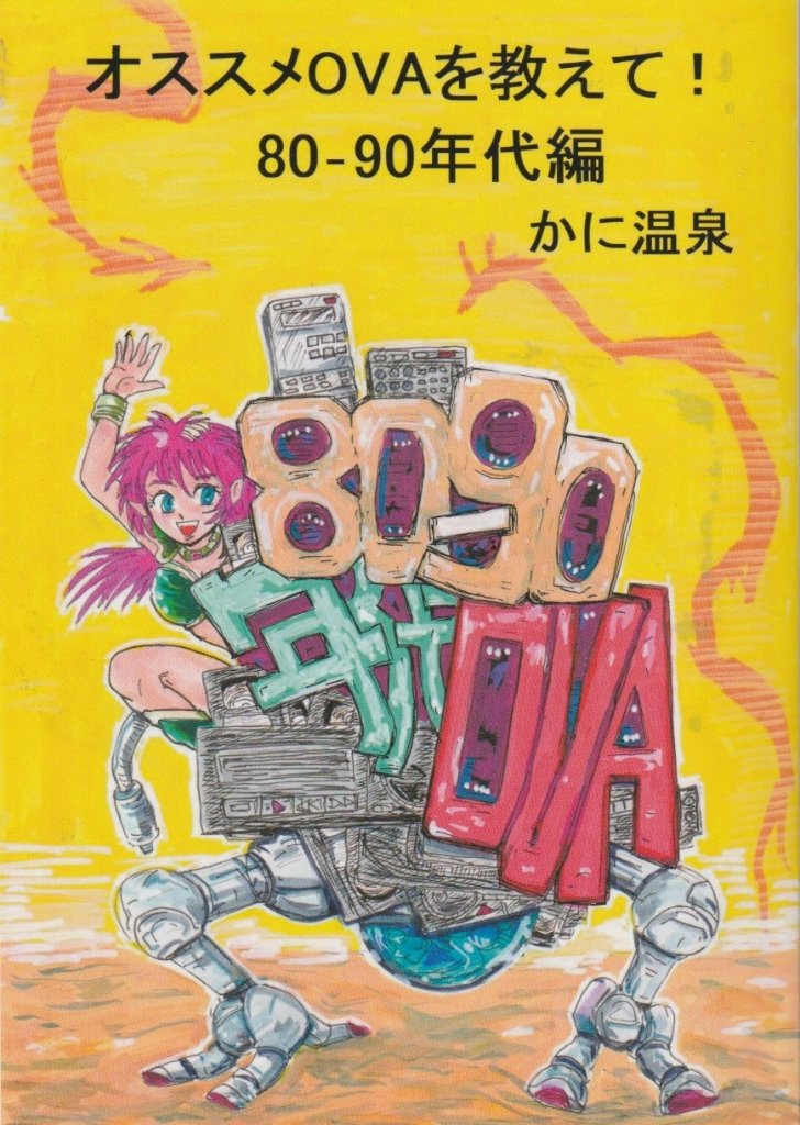 オススメOVAを教えて！　80-90年代偏　/　かに温泉の画像