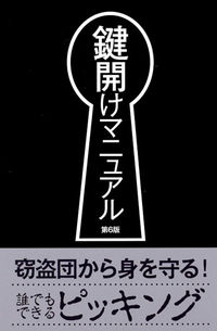 鍵開けマニュアル　第6版の画像