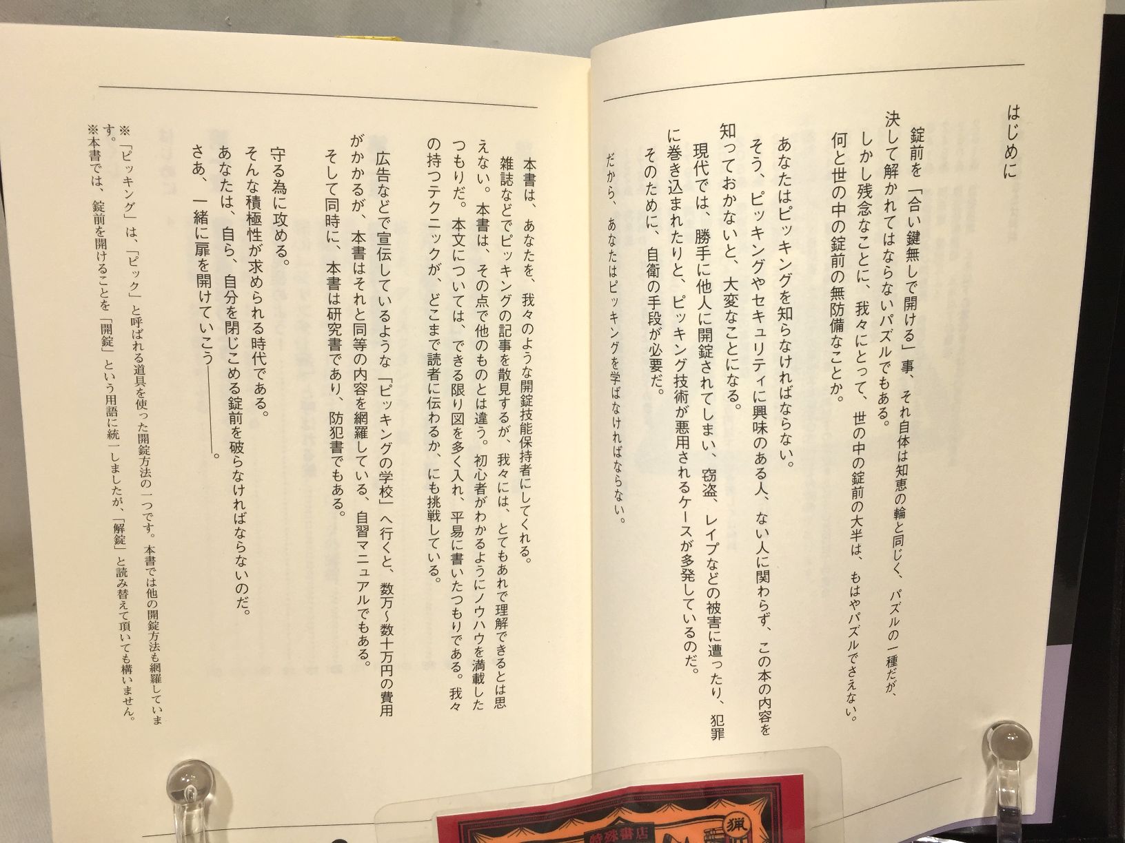 鍵開けマニュアル　第6版の画像