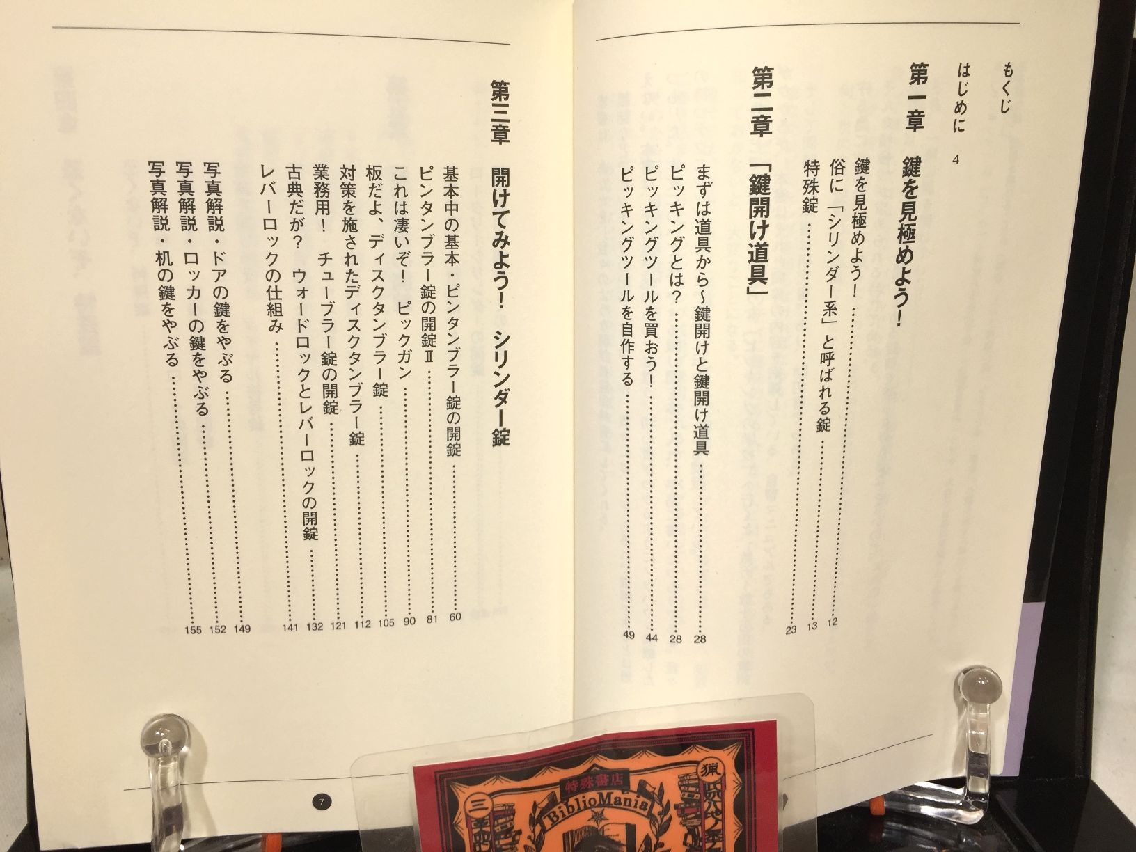 鍵開けマニュアル　第6版の画像