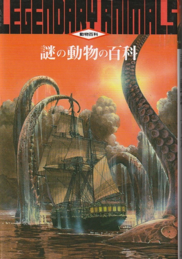 謎の動物の百科の画像