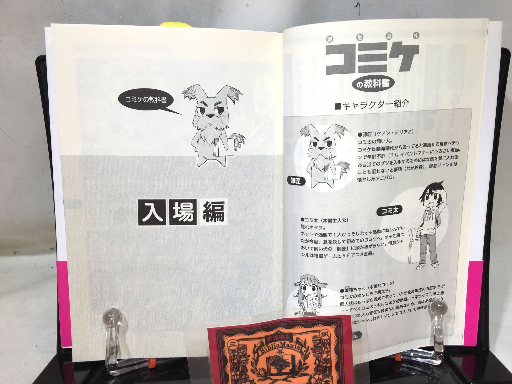 コミケの教科書 聖地巡礼の教科書の画像