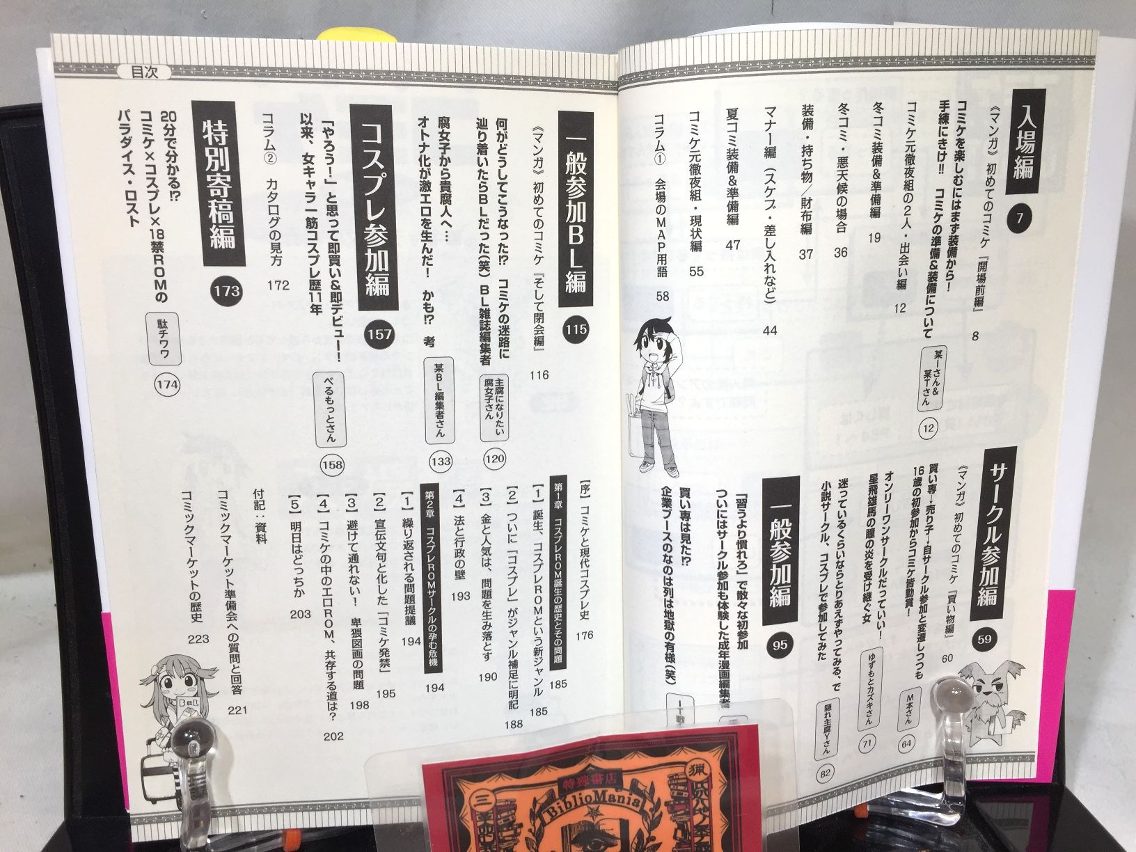 コミケの教科書 聖地巡礼の教科書の画像