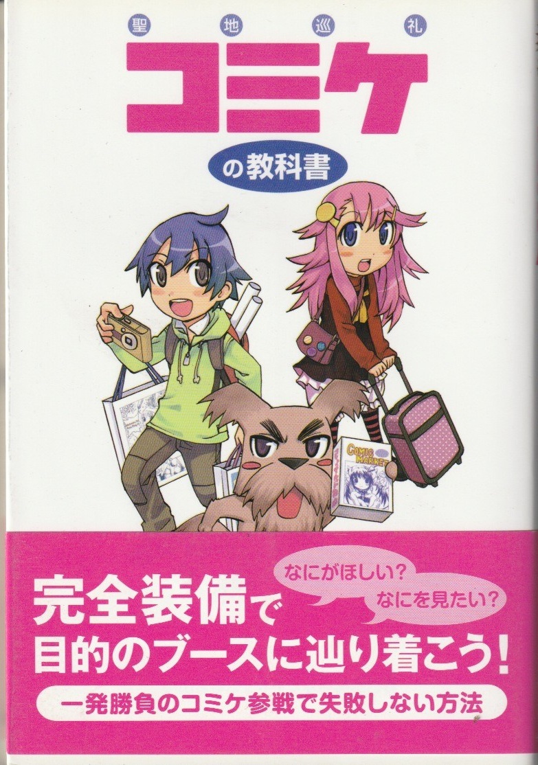 コミケの教科書 聖地巡礼の教科書の画像
