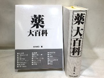 薬大百科の画像