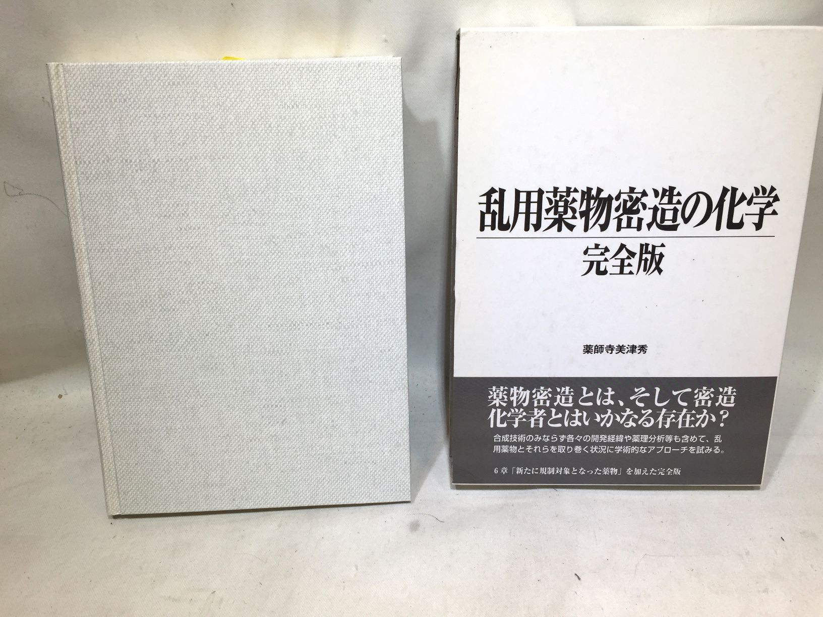 乱用薬物密造の化学 完全版の画像