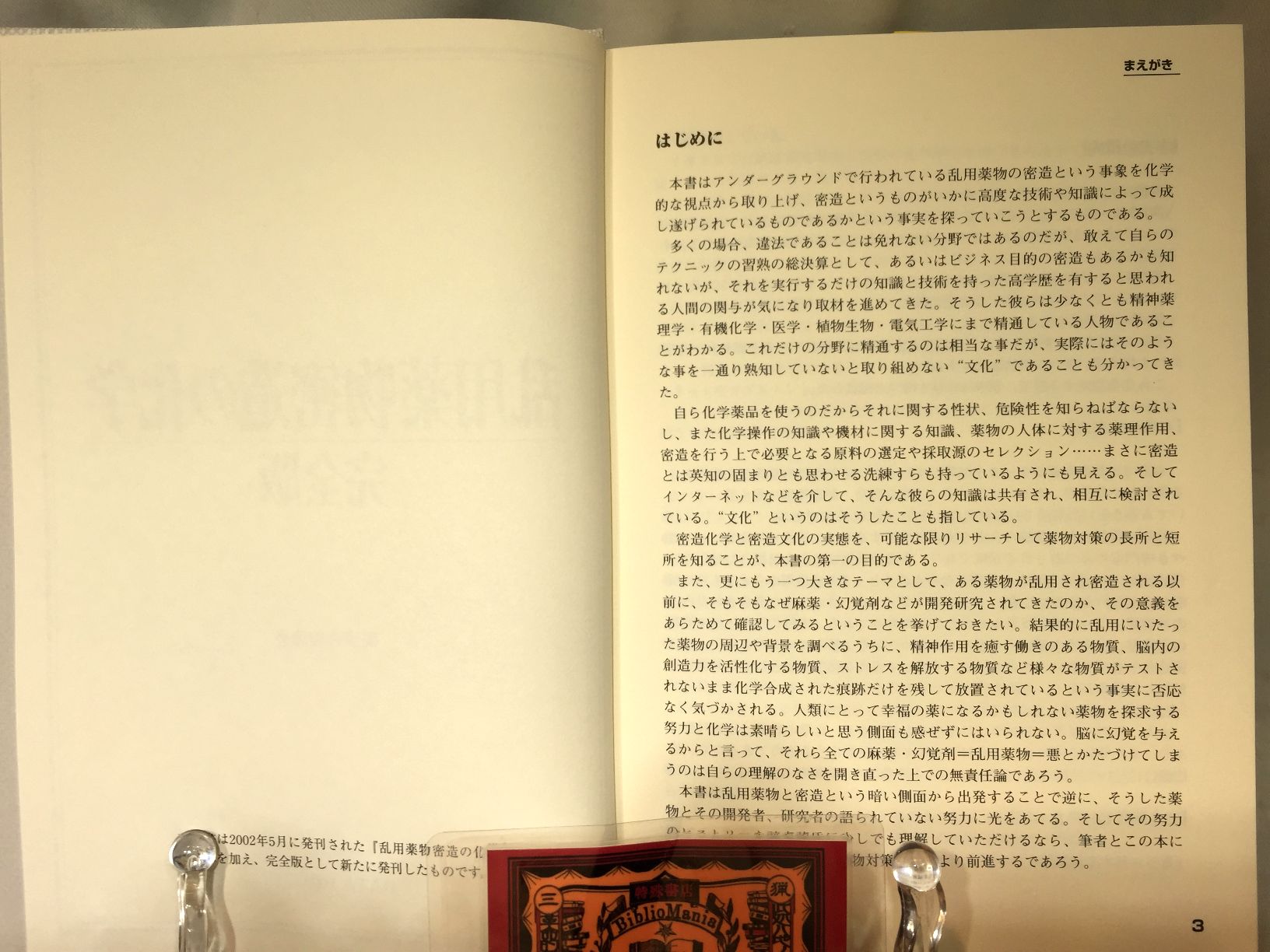 乱用薬物密造の化学 完全版の画像