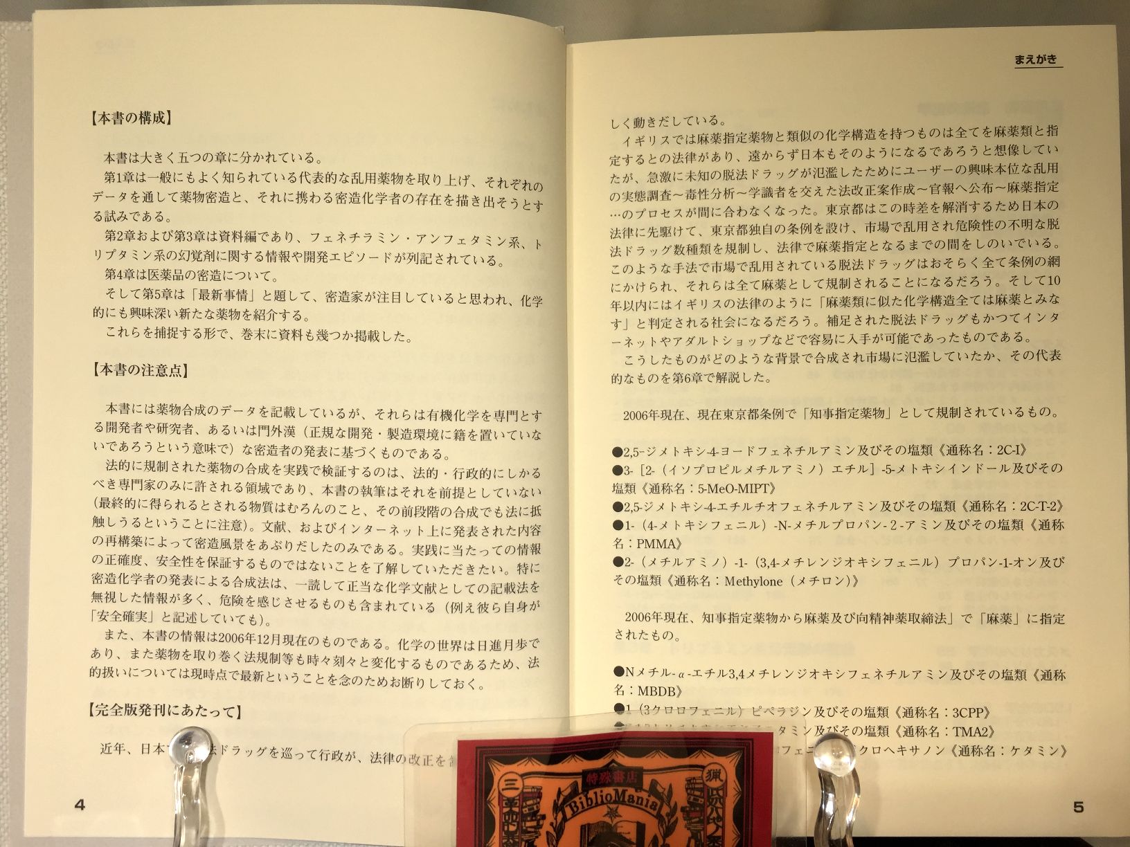 乱用薬物密造の化学 完全版の画像