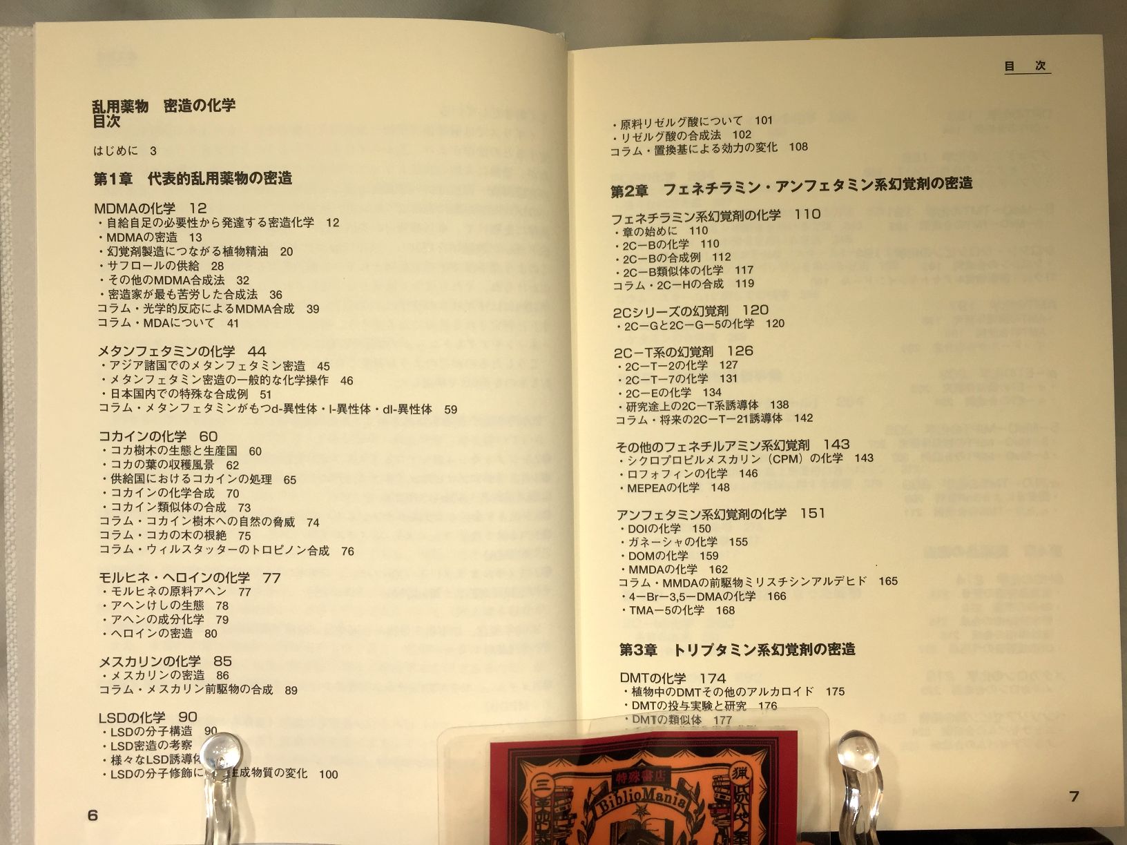 乱用薬物密造の化学 完全版の画像