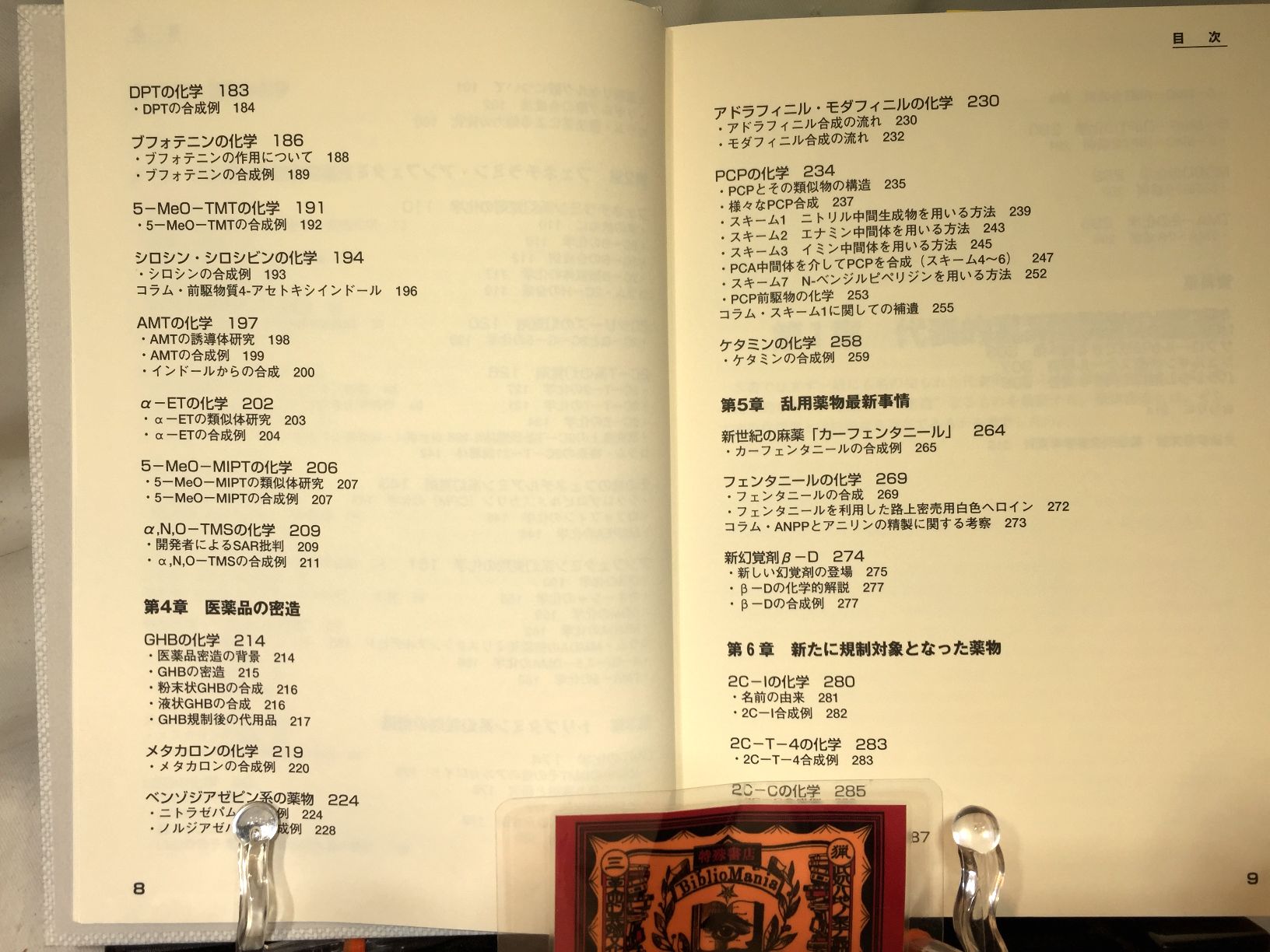 乱用薬物密造の化学 完全版の画像