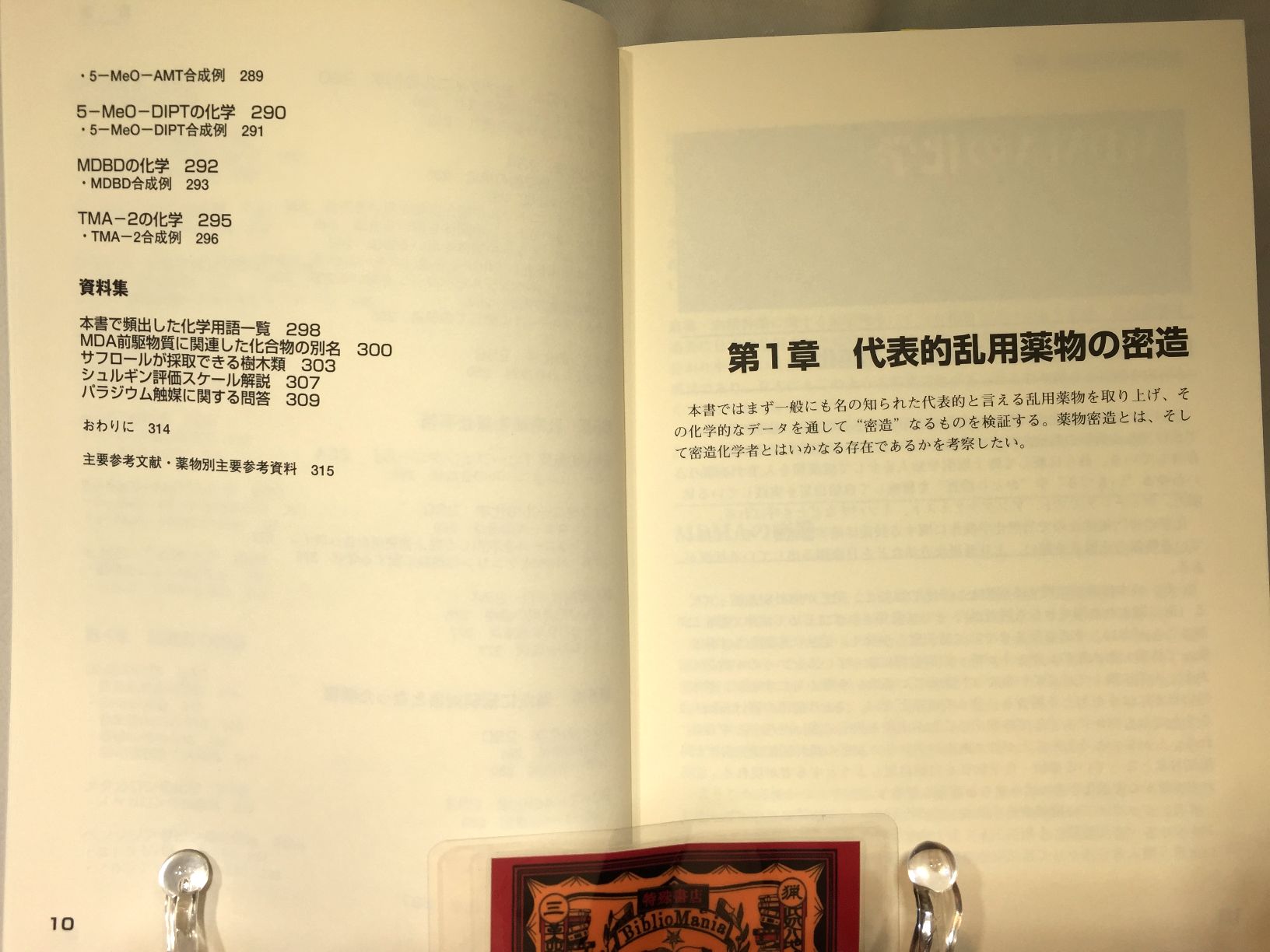 乱用薬物密造の化学 完全版の画像