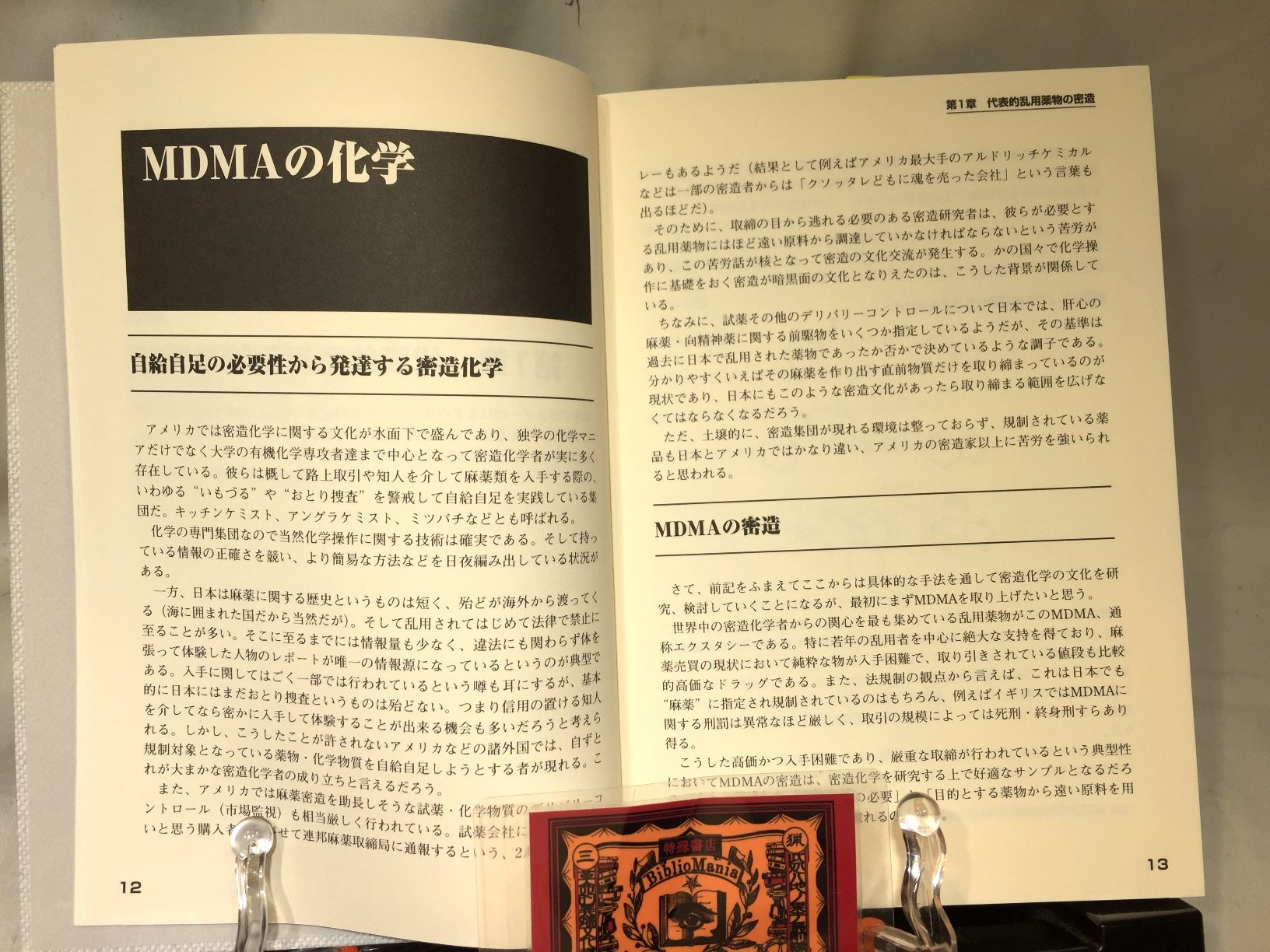 乱用薬物密造の化学 完全版の画像