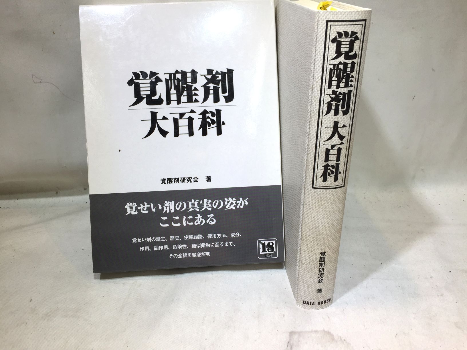 覚醒剤大百科の画像