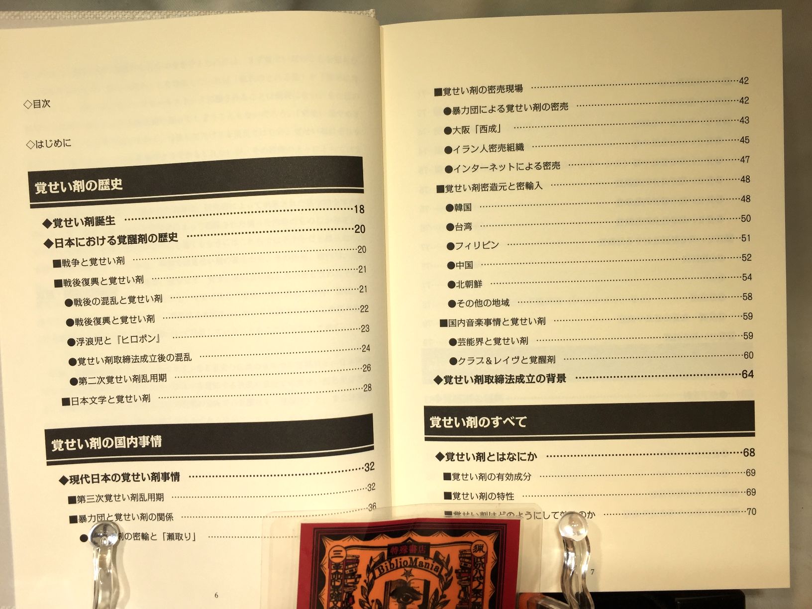 覚醒剤大百科の画像