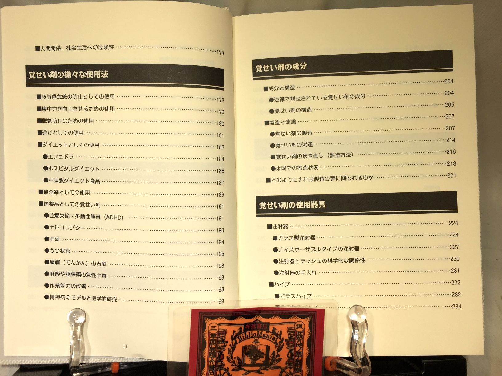 覚醒剤大百科の画像