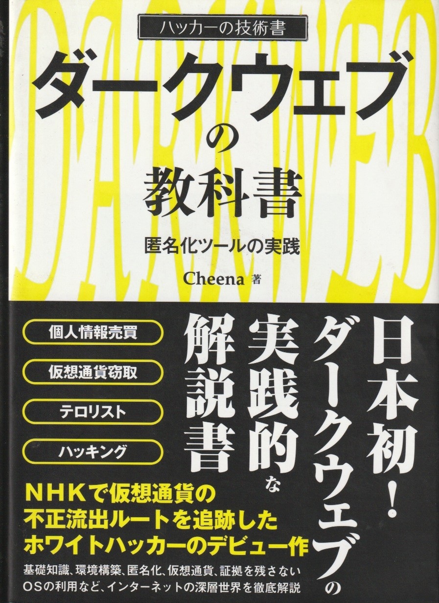 ダークウェブの教科書 　～匿名化ツールの実践～　ハッカーの技術書 の画像