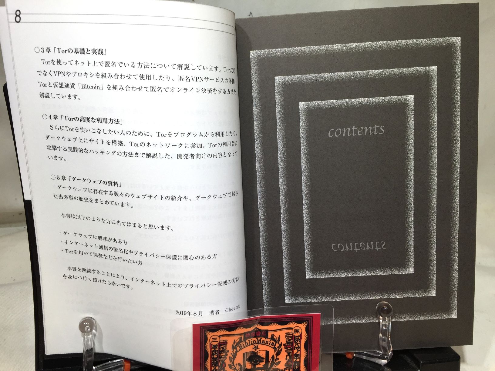 ダークウェブの教科書 　～匿名化ツールの実践～　ハッカーの技術書 の画像