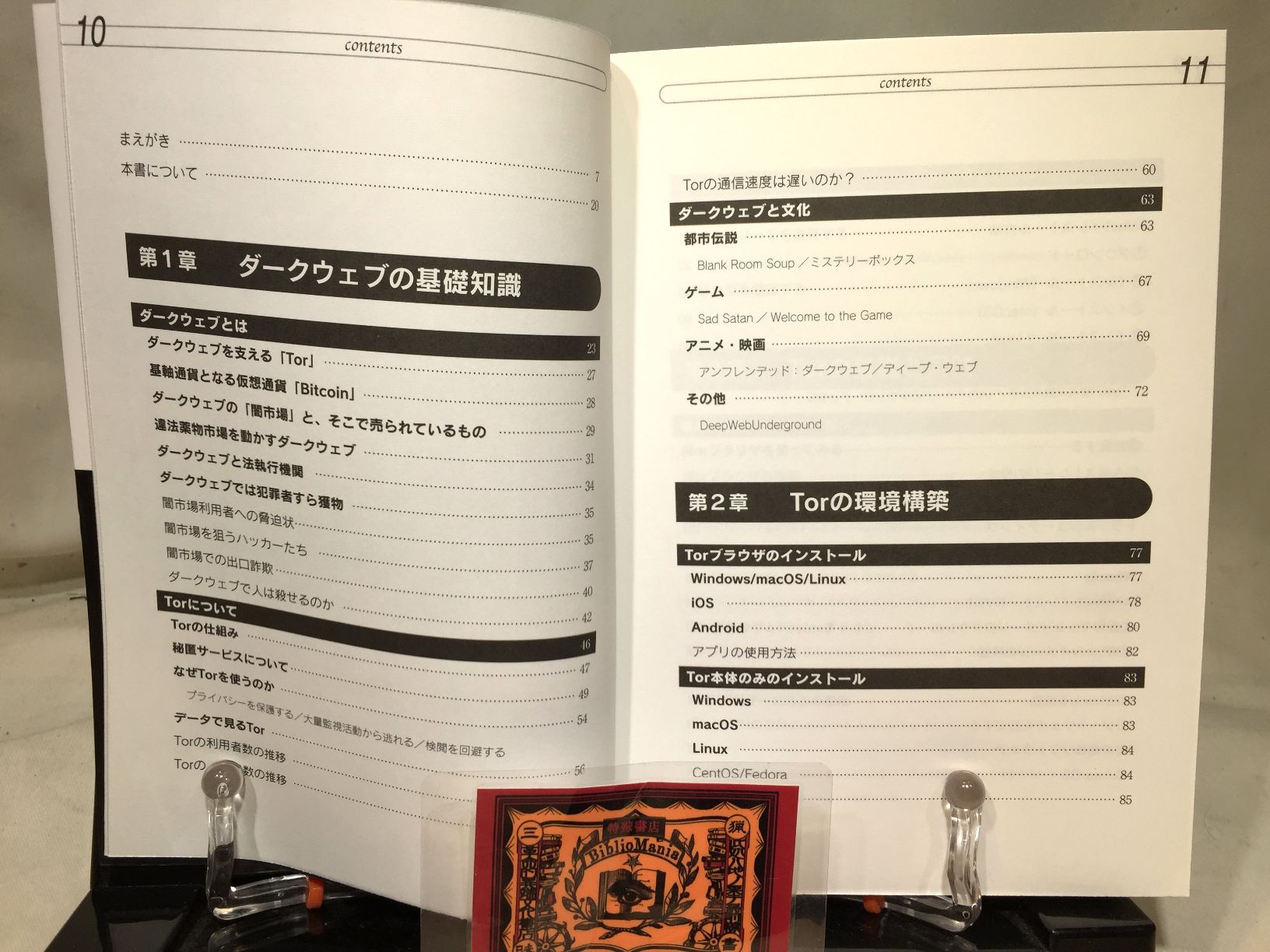 ダークウェブの教科書 　～匿名化ツールの実践～　ハッカーの技術書 の画像