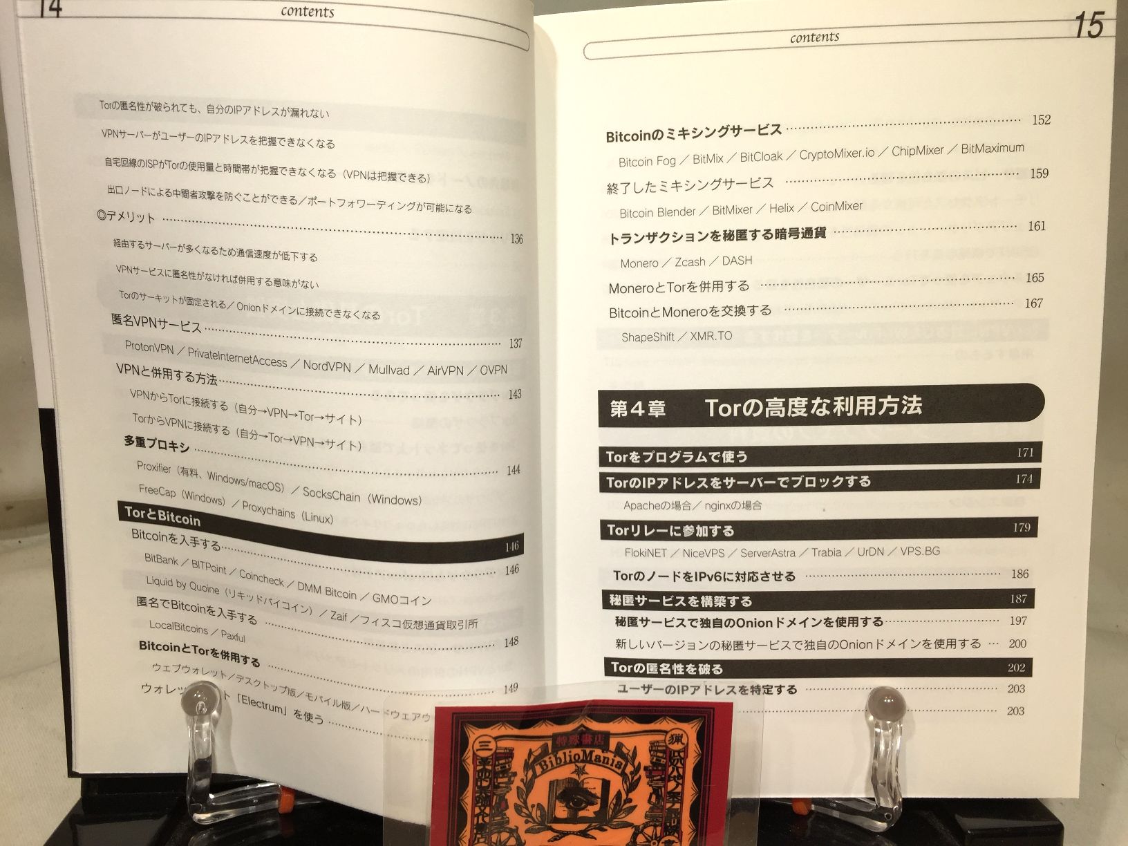 ダークウェブの教科書 　～匿名化ツールの実践～　ハッカーの技術書 の画像