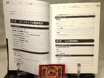 ダークウェブの教科書 　～匿名化ツールの実践～　ハッカーの技術書 の画像