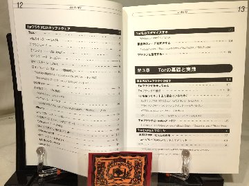 ダークウェブの教科書 　～匿名化ツールの実践～　ハッカーの技術書 の画像