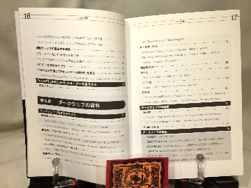 ダークウェブの教科書 　～匿名化ツールの実践～　ハッカーの技術書 の画像