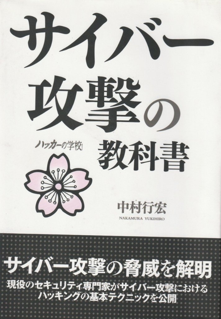 サイバー攻撃の教科書 /ハッカーの学校　の画像