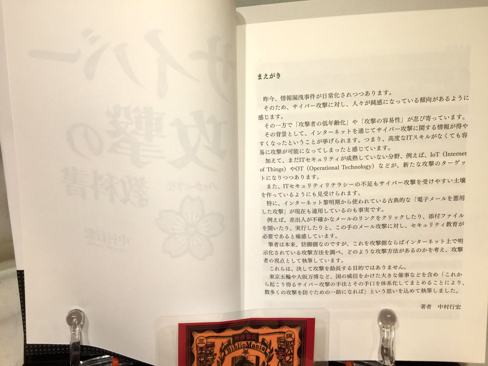 サイバー攻撃の教科書 /ハッカーの学校　の画像