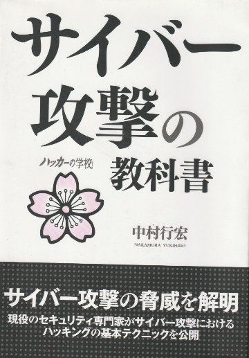 サイバー攻撃の教科書 /ハッカーの学校　の画像