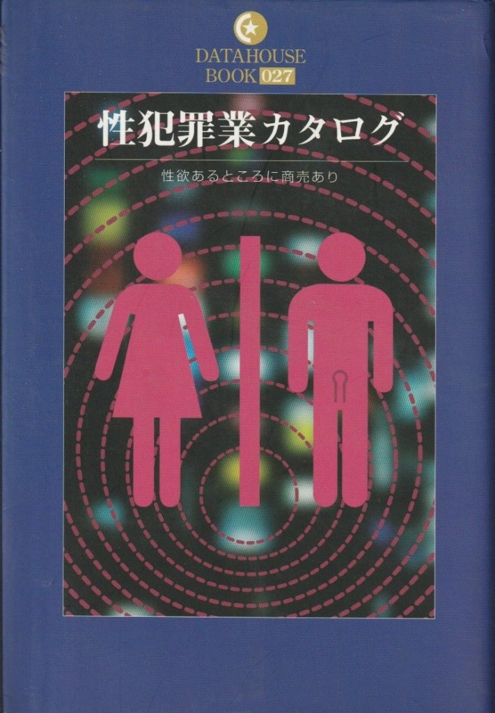 性犯罪業カタログ　性欲あるところに商売あり の画像