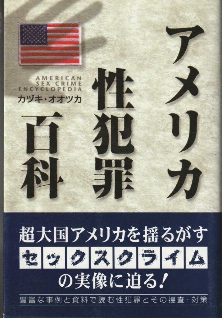 アメリカ性犯罪百科の画像