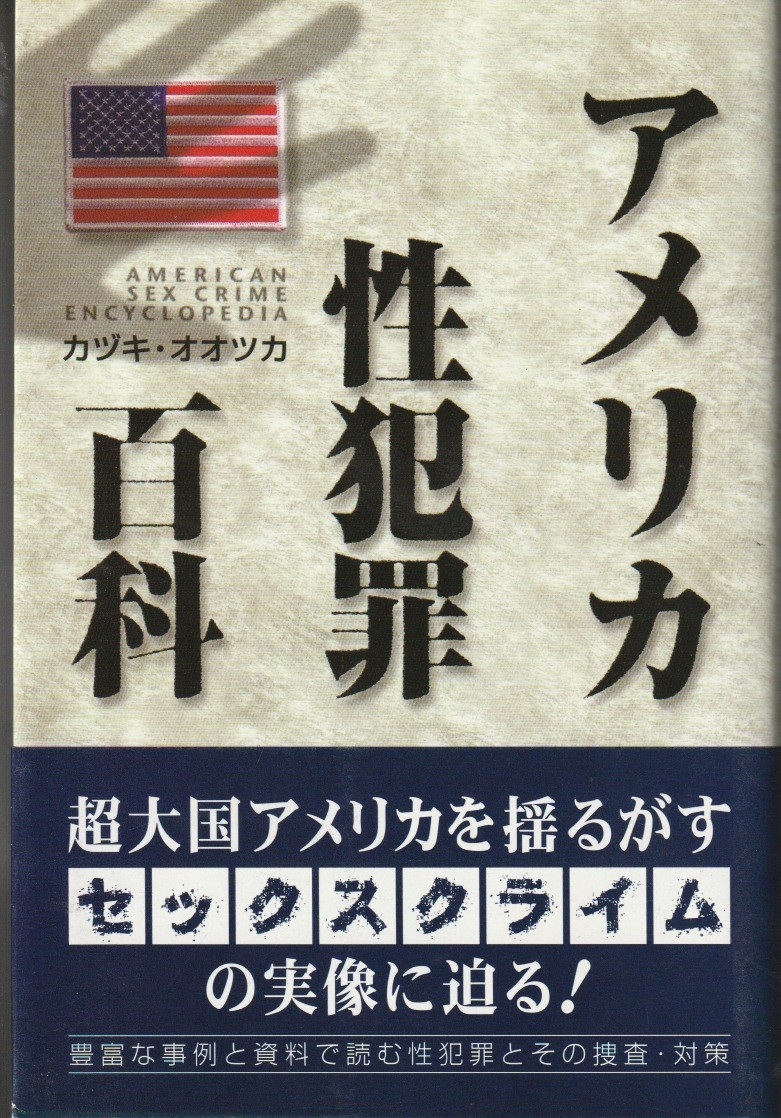 アメリカ性犯罪百科の画像