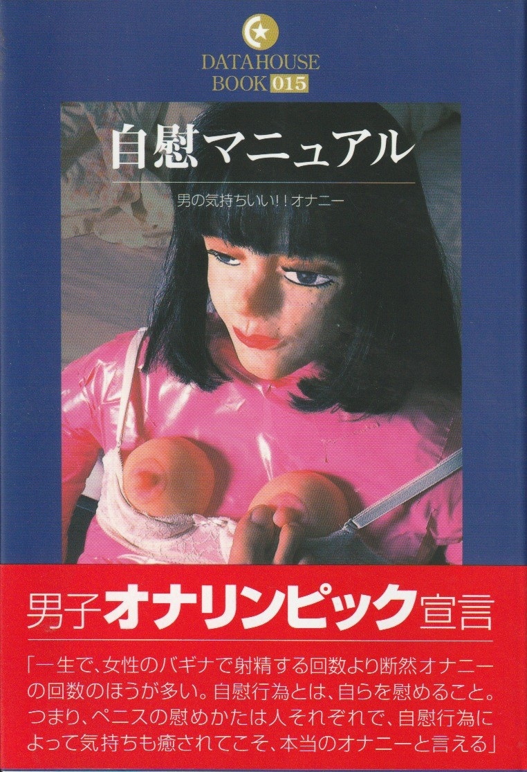 自慰マニュアル　 男の気持ちいい!!オナニーの画像