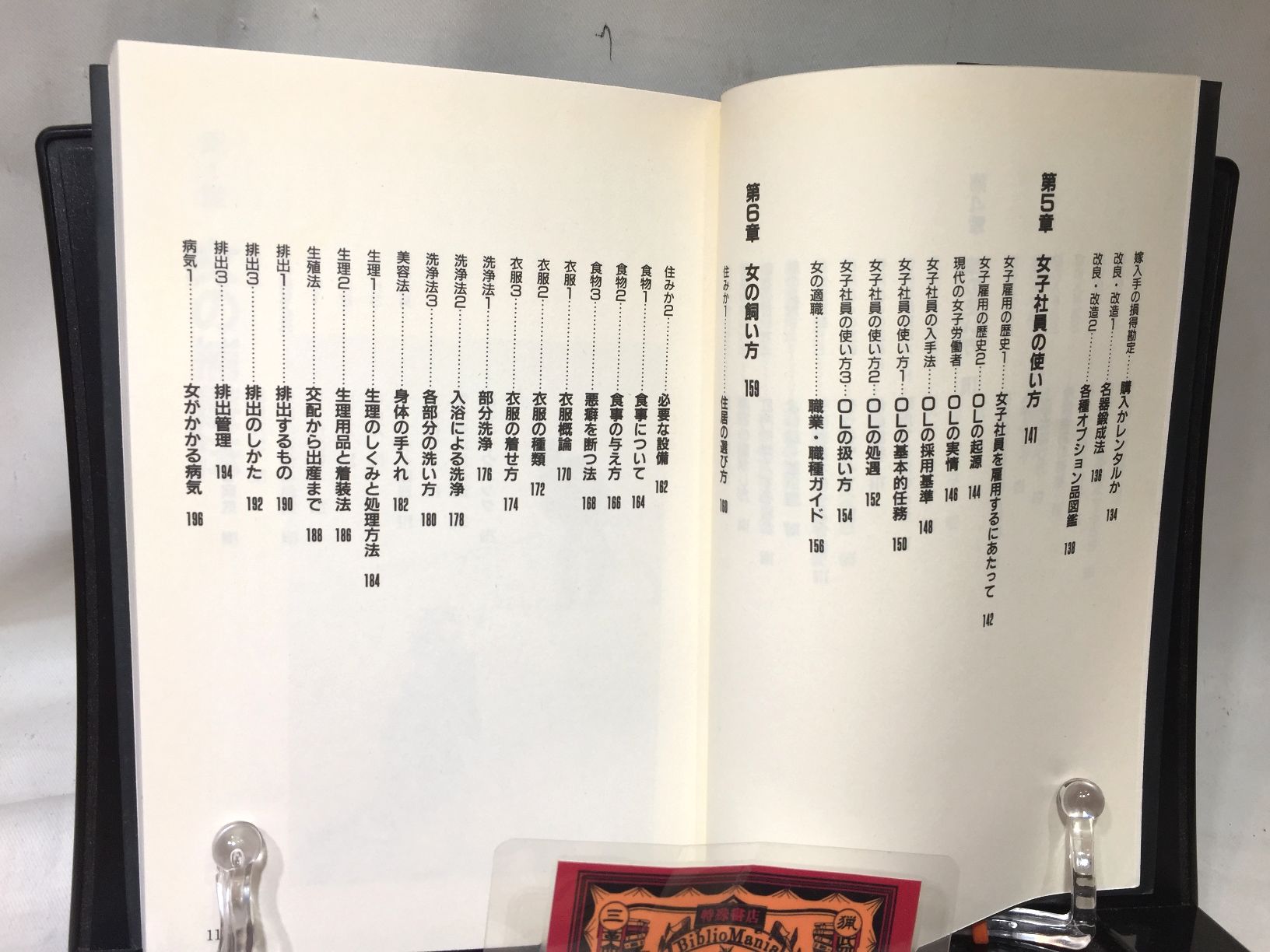 女の飼い方使い方百科　 男女関係と男女和合の実態の画像