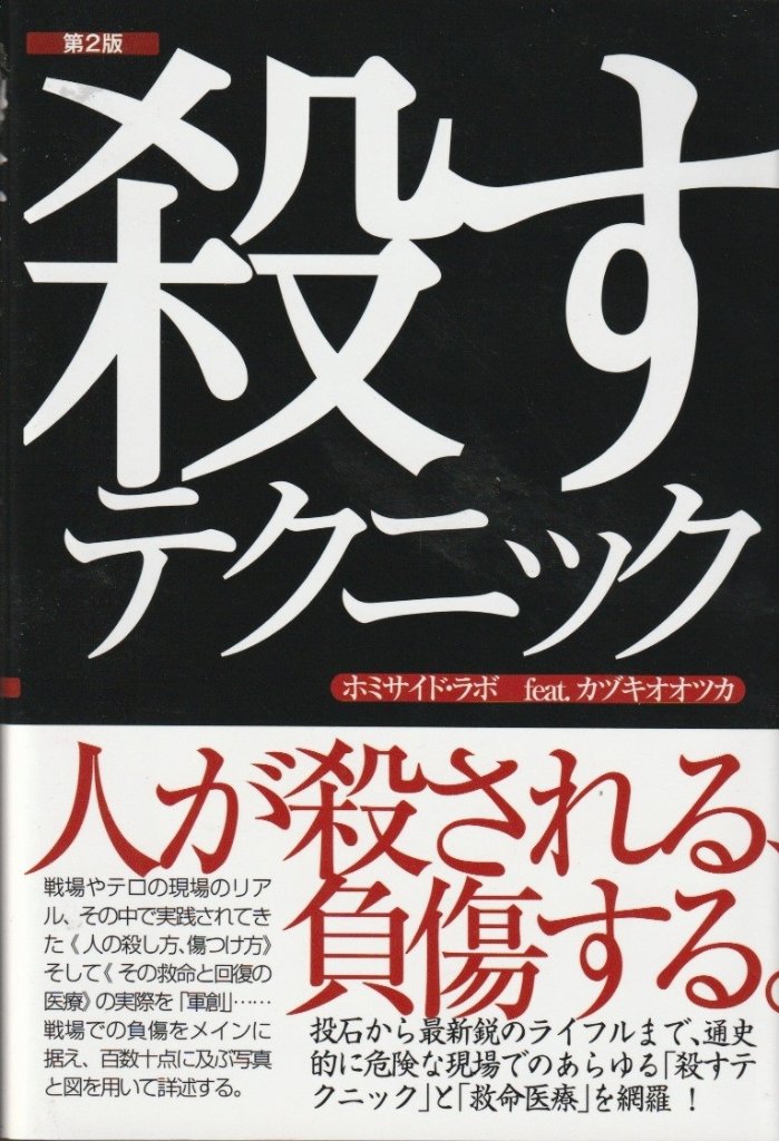 殺すテクニック　第2版の画像