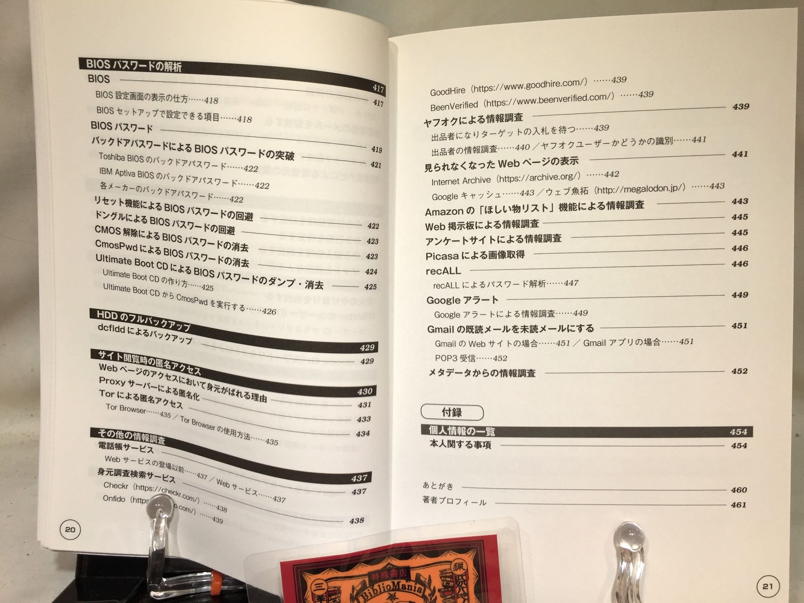 個人情報調査の教科書　ハッカーの学校　の画像