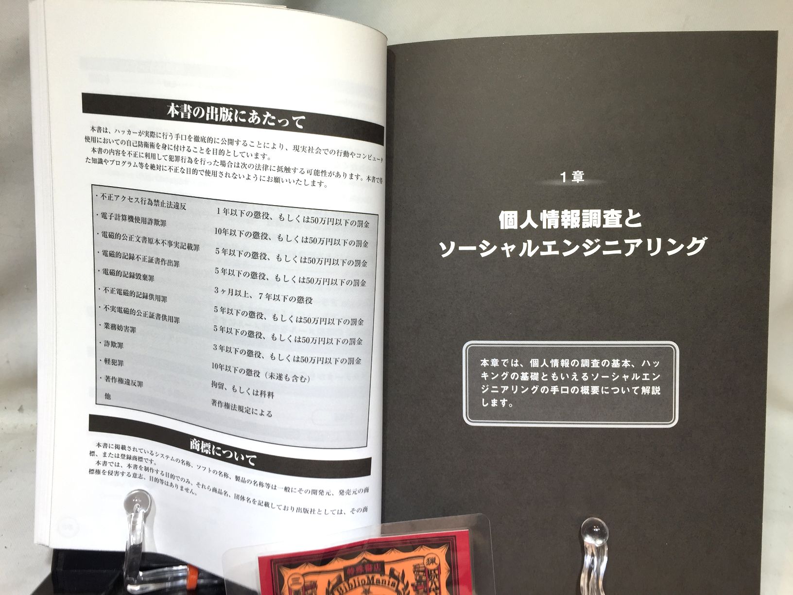 個人情報調査の教科書　ハッカーの学校　の画像