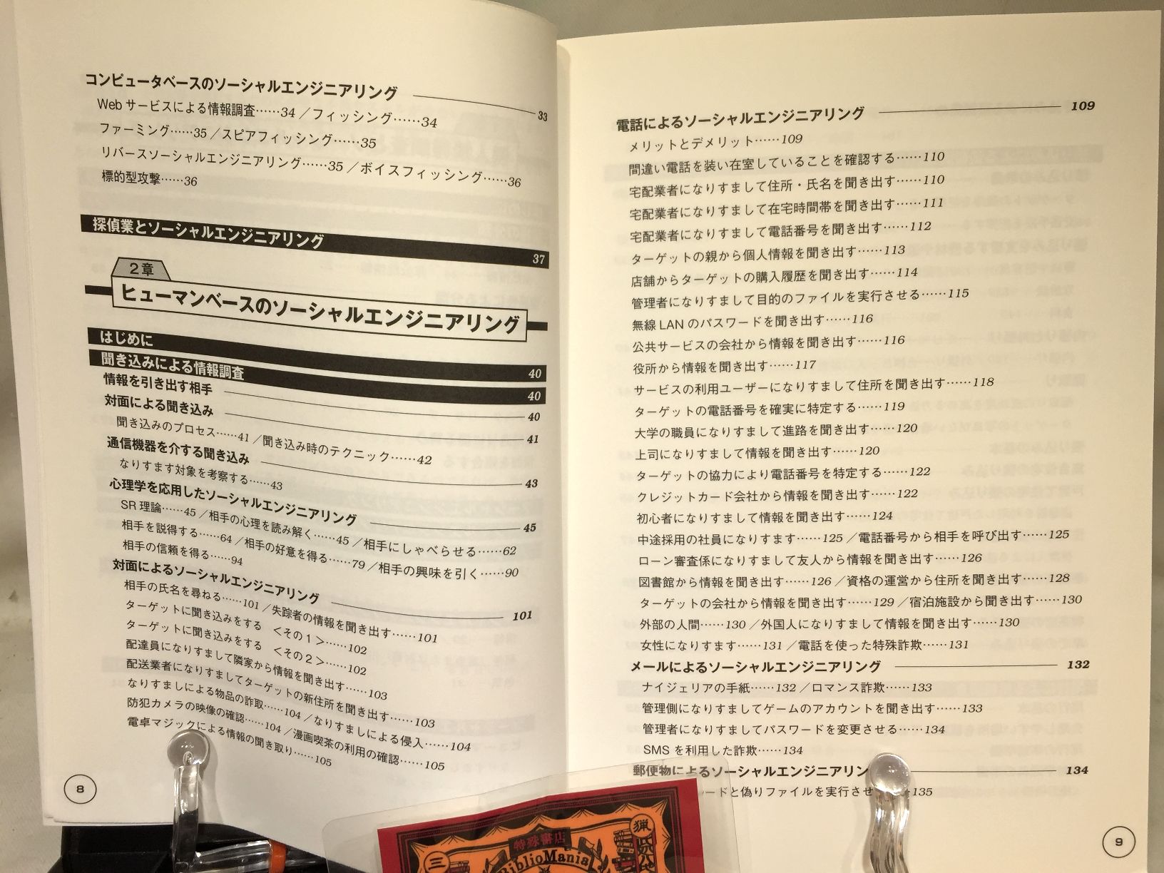 個人情報調査の教科書　ハッカーの学校　の画像