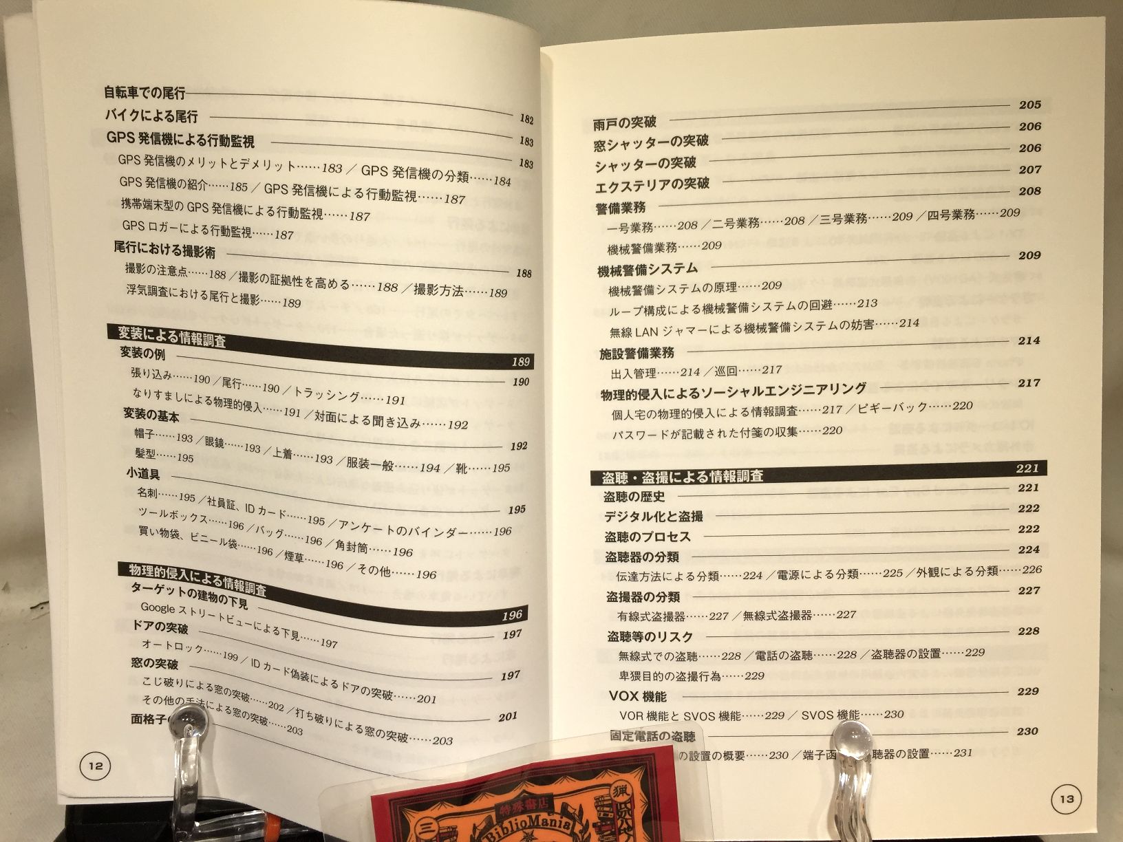 個人情報調査の教科書　ハッカーの学校　の画像