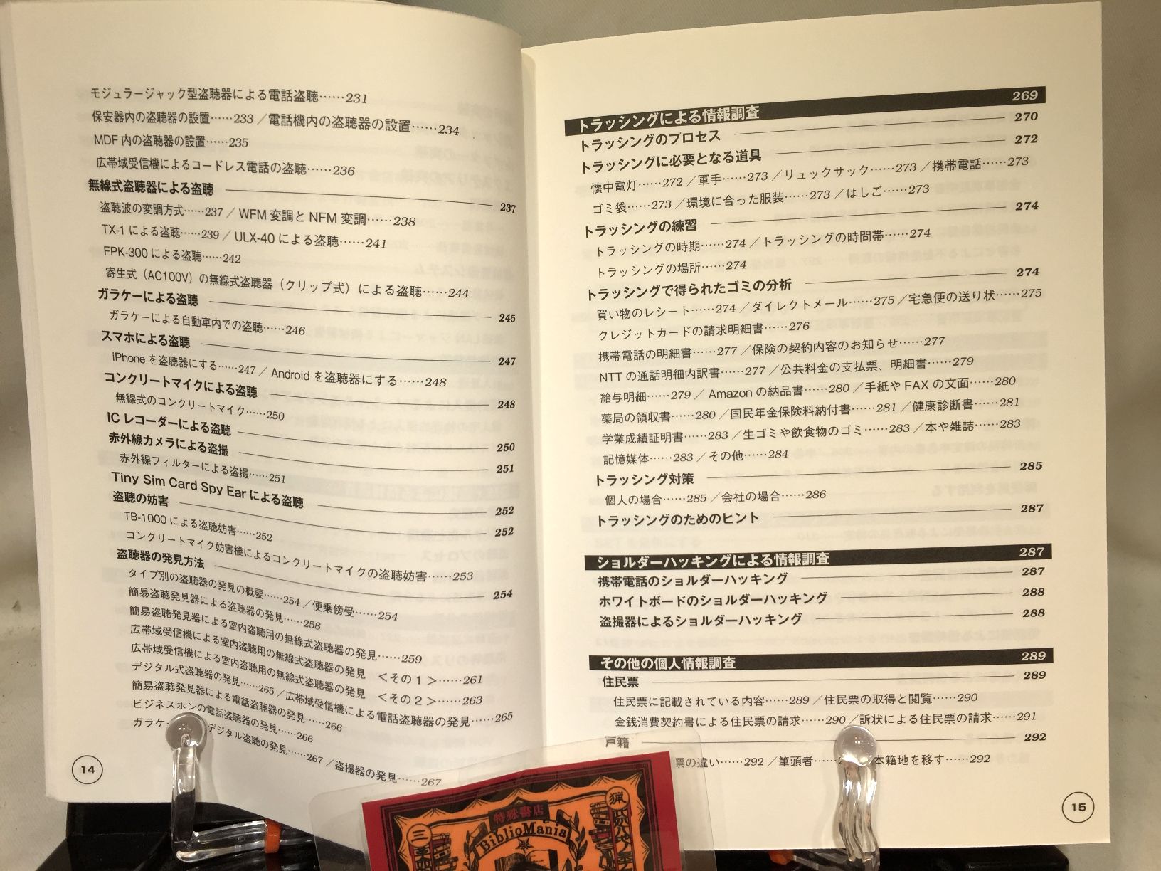 個人情報調査の教科書　ハッカーの学校　の画像