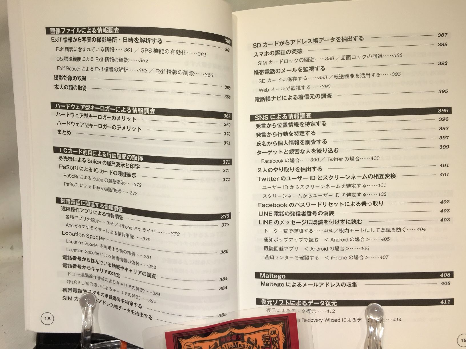 個人情報調査の教科書　ハッカーの学校　の画像